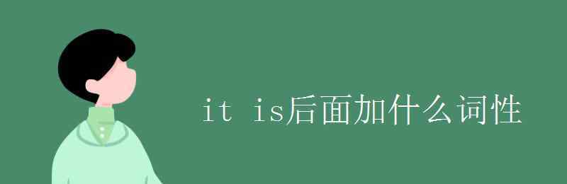 is是什么詞性 it is后面加什么詞性