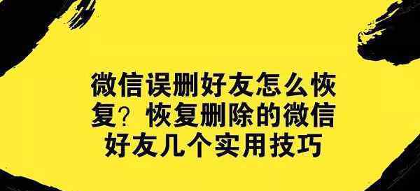 大伙兒平常有木有誤刪除微信朋友的情況下有時(shí)手欠一不小心刪除