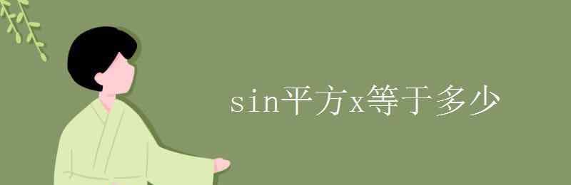 sin的平方 sin平方x等于多少