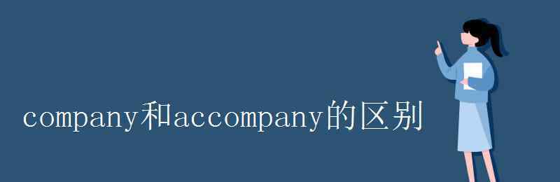 accompany的名詞 company和accompany的區(qū)別