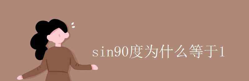 sin90度等于多少 sin90度為什么等于1