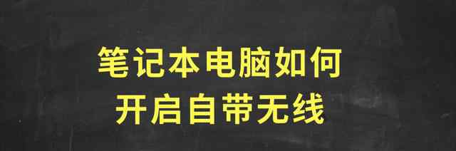 怎樣在電腦上打開(kāi)無(wú)線網(wǎng)絡(luò)的方式