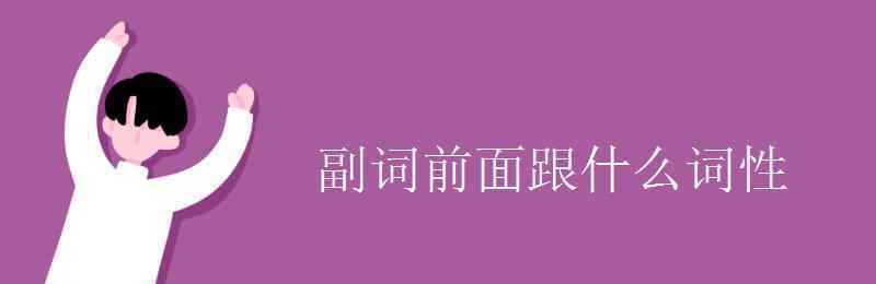 副詞前面加什么詞 副詞前面跟什么詞性