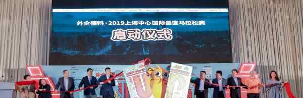 上海德科 外企德科·2019上海中心國際垂直馬拉松賽盛大啟動