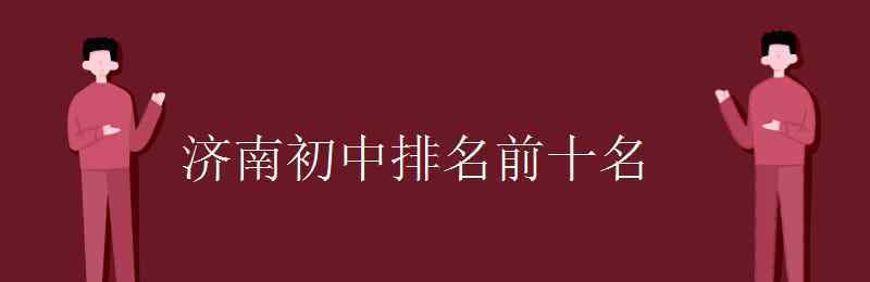 濟南市實驗初中 濟南初中排名前十名