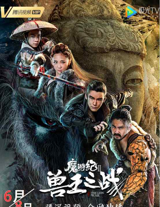 盧宇靜 《魔游紀Ⅱ獸王之戰(zhàn)》正式定檔，6月8日騰訊視頻獨家首播