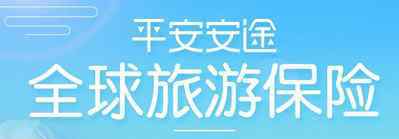 平安旅游險 平安全球旅游保險怎么樣 平安全球旅游保險如何購買