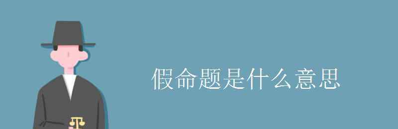 什么是真命題什么是假命題 假命題是什么意思