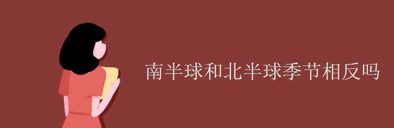 南北半球的季節(jié)是相反的嗎 南半球和北半球季節(jié)相反嗎