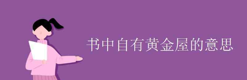 書中自有黃金屋的意思 書中自有黃金屋的意思