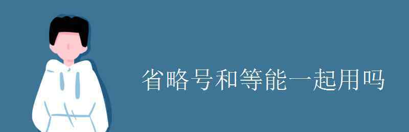 省略號(hào)后面可以加句號(hào)嗎 省略號(hào)和等能一起用嗎