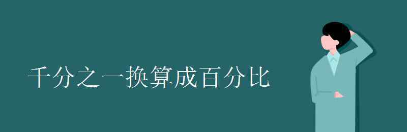 千分之一是零點幾 千分之一換算成百分比