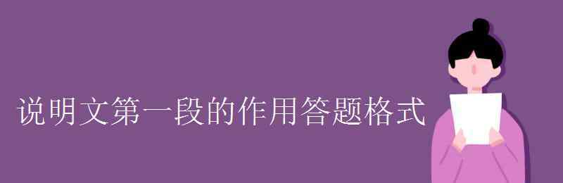 第一段的作用 說明文第一段的作用答題格式