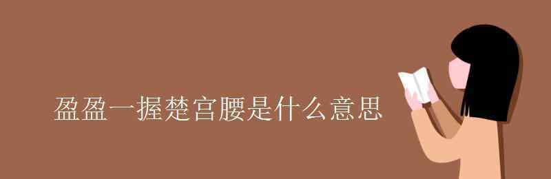 盈盈一握 盈盈一握楚宮腰是什么意思