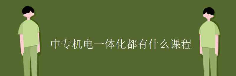 機電一體化課程 中專機電一體化都有什么課程