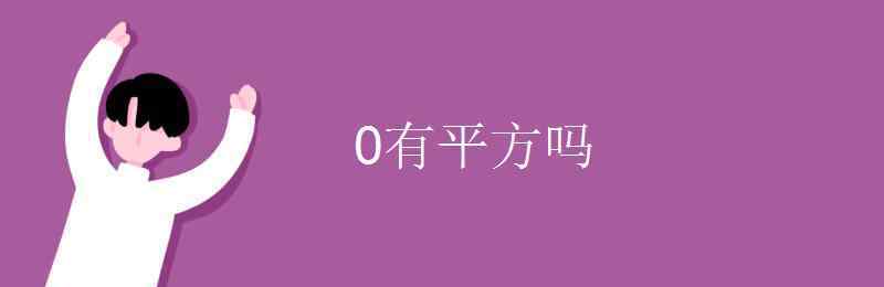 0有平方嗎 0有平方嗎