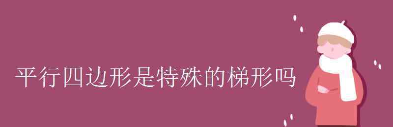 平行四邊形是特殊的梯形嗎 平行四邊形是特殊的梯形嗎