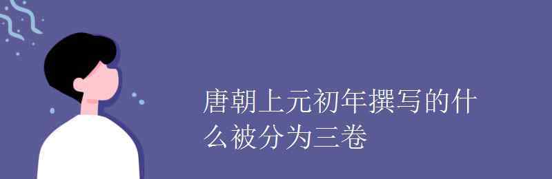 陸羽是什么圣 唐朝上元初年撰寫的什么被分為三卷