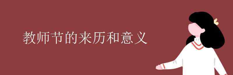 教師節(jié)來歷 教師節(jié)的來歷和意義