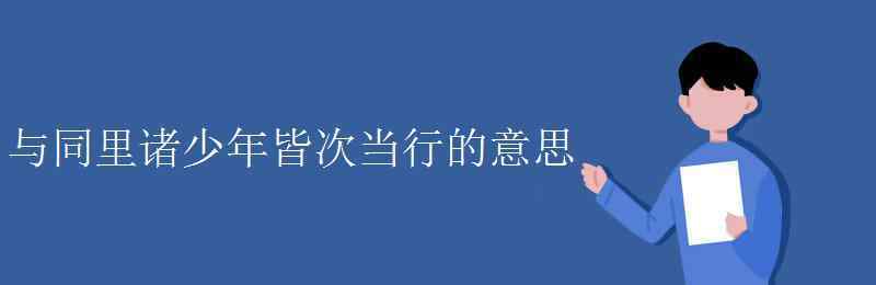 皆次當行的次的意思 與同里諸少年皆次當行的意思