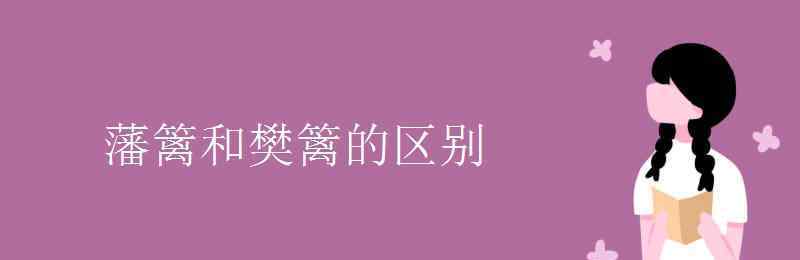 樊籬 藩籬和樊籬的區(qū)別