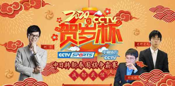 虎丸 20日16時CCTV賀歲杯開賽 柯潔樸廷桓芝野虎丸再聚首