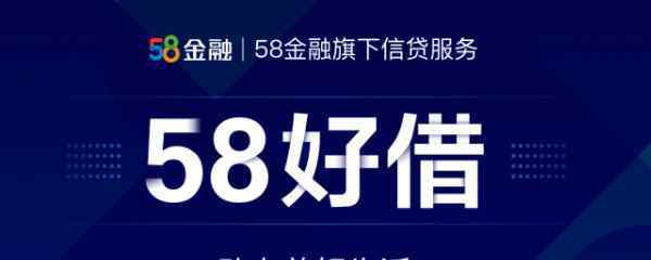 58好借上征信嗎 58好借查征信嗎