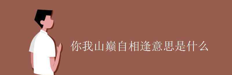 山巔 你我山巔自相逢意思是什么