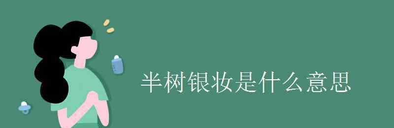 摘錄是什么意思 半樹銀妝是什么意思