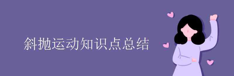 斜拋運動公式 斜拋運動知識點總結