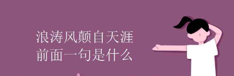 浪淘風(fēng)簸自天涯 浪濤風(fēng)顛自天涯前面一句是什么