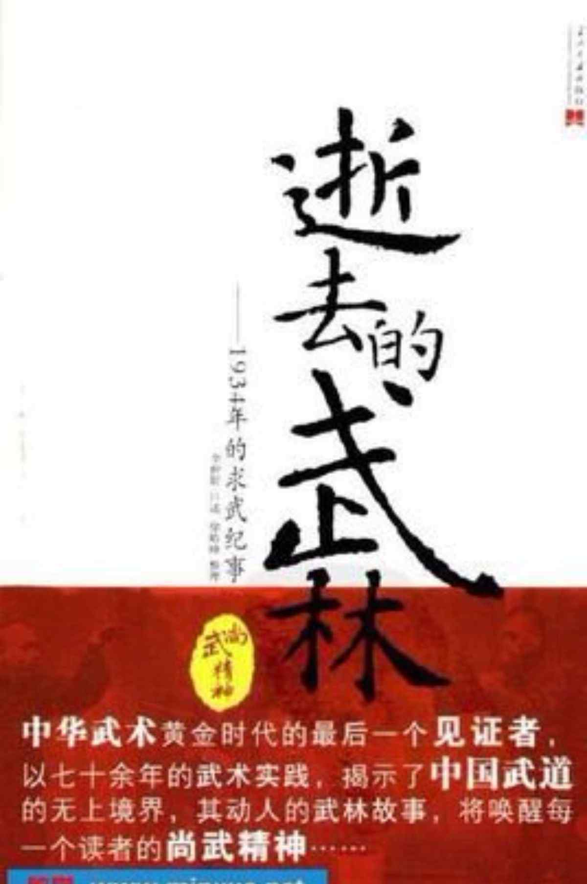 逝去的武林 逝去的武林   民國的江湖                   --------《逝去的武林》讀后感