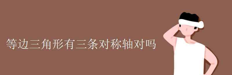 正三角形有幾條對稱軸 等邊三角形有三條對稱軸對嗎