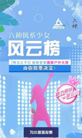 風(fēng)之少女 《明日之子》風(fēng)系少女等你助力，六神重磅福利花落誰家