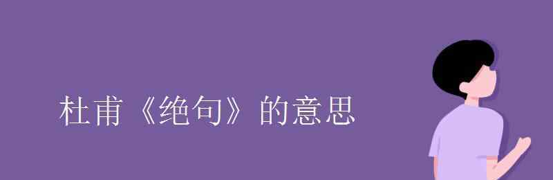 杜甫的絕句是什么意思 杜甫《絕句》的意思