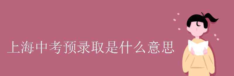 審閱的意思是什么 上海中考預(yù)錄取是什么意思