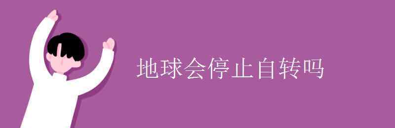 月球會(huì)自轉(zhuǎn)嗎 地球會(huì)停止自轉(zhuǎn)嗎