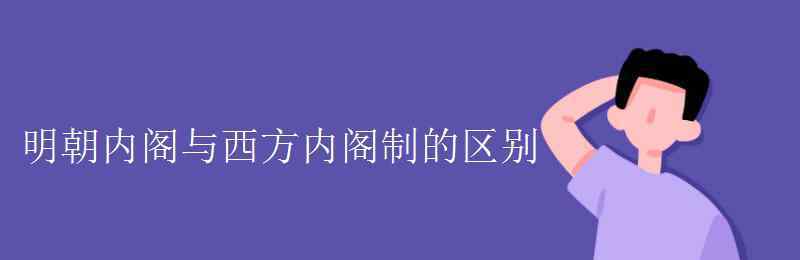 文華殿大學(xué)士 明朝內(nèi)閣與西方內(nèi)閣制的區(qū)別