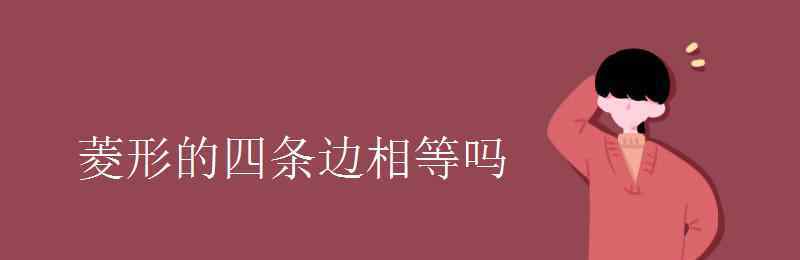 菱形四邊相等嗎 菱形的四條邊相等嗎