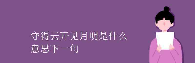 守得云開見月明是什么意思 守得云開見月明是什么意思下一句