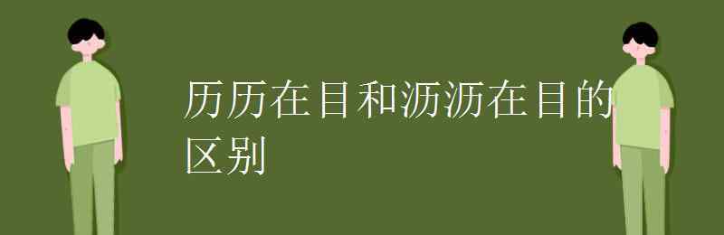 瀝瀝在目的意思是什么 歷歷在目和瀝瀝在目的區(qū)別