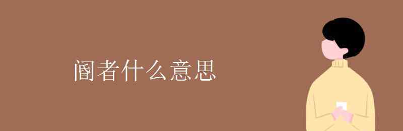 閽者什么意思 閽者什么意思