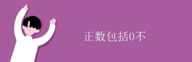 正數(shù)包括0 正數(shù)包括0不