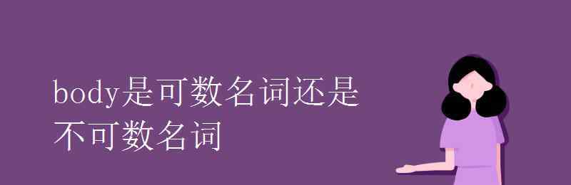 spirit可數(shù)嗎 body是可數(shù)名詞還是不可數(shù)名詞