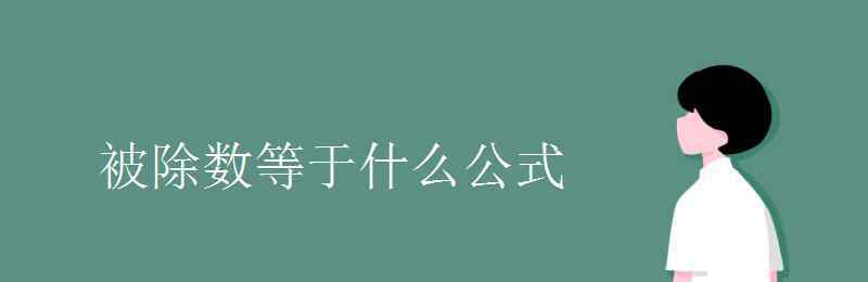 除數(shù)等于什么公式 被除數(shù)等于什么公式