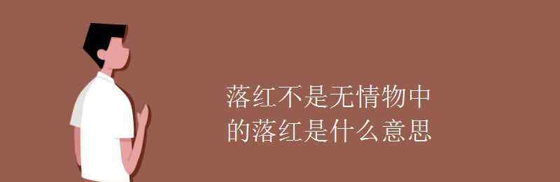 落紅是啥意思是什么 落紅不是無情物中的落紅是什么意思