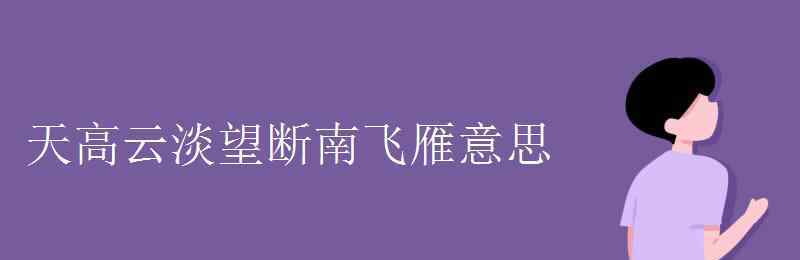 天高云淡望斷南飛雁 天高云淡望斷南飛雁意思