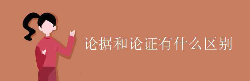 什么是論據(jù) 論據(jù)和論證有什么區(qū)別