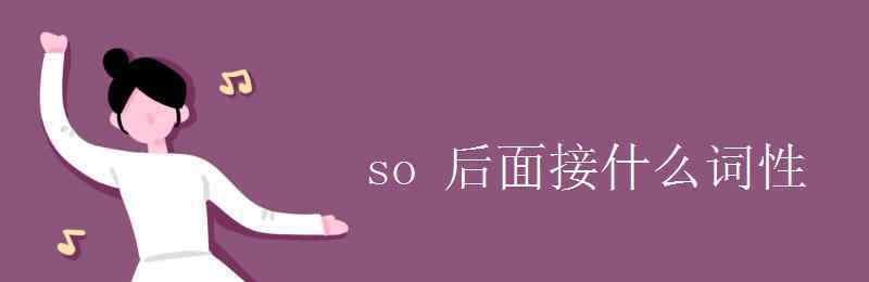 so是什么詞性 so 后面接什么詞性