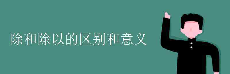 除與除以的區(qū)別 除和除以的區(qū)別和意義